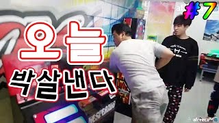 오락실에서의 즐거운 한때도 잠시, 거폭이 펀치머신을?! (17.04.17) #7