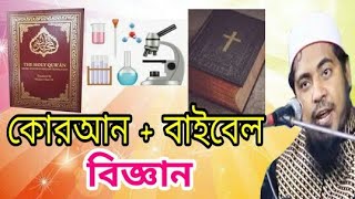 কোরআনের আয়াত সংখ্যা নিয়ে মুসলমানদের ভুল ধারনা | কোরআন ও বিজ্ঞান | মুফতি মীর মোয়াজ্জেম হোসেন সাইফি