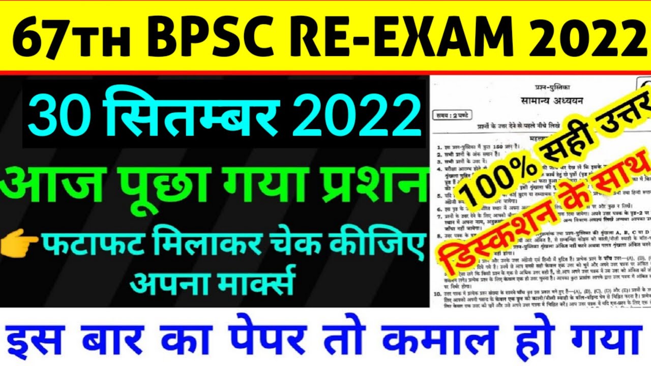 BPSC Question Paper 2022 || 67th BPSC RE-EXAM || 30 September का पेपर ...