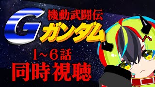 【 アニメ同時視聴 / Gガンダム 】バンダイチャンネルで1～6話見るぞ！【 JPVtuber / 明魔らすた / 機動武闘伝Gガンダム 】