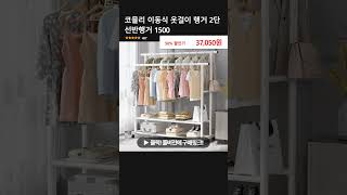 코믈리 이동식 옷걸이 행거 2단 선반행거 1500