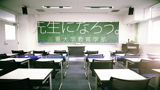 三重大教育学部イメージ動画「先生になろう。」