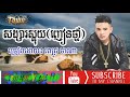 ចេញបទថ្មីទៀតហើយ សង្សារស្អុយញៀនថ្នាំ ពេជ្រ ថាណា songsa sa uynhean thnam pich thana full audio