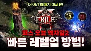 이걸 보고 뭔지 모르겠다면, 무조건 보셔야 합니다! POE2 빠른 레벨업 방법! POE2 가이드 4편  [패스 오브 엑자일 2]