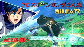 【オバブ】異次元判定の前サブが大活躍！？やり込みによる武装範囲ジャスト当てが凄い・・・　クロスボーン・ガンダムX1改視点　熟練度17　EXVS2OB