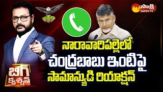 Common Man about Chandrababu Naidu House in Naravaripalli | Big Question |@SakshiTV