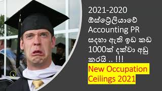 2021-2020 ඕස්ට්‍රේලියාවේ  Accounting PR සදහා ඇති ඉඩ කඩ 1000ක් දක්වා අඩු කරයි .. !!!