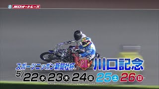 「スポーツニッポン新聞社杯 GⅡ川口記念｣テレビCM