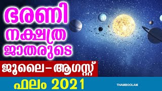 ഭരണി നക്ഷത്ര ജാതരുടെ ജൂലൈ-ആഗസ്റ്റ് ഫലം 2021