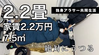 【シェアハウス】激狭物件で風邪になるとほぼうつってしまう。