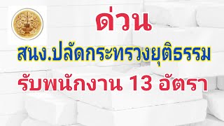 สำนักงานปลัดกระทรวงยุติธรรมรับพนักงานจำนวน 13 อัตรา