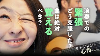 演奏での緊張どう克服した？曲は絶対覚えるべき？の巻　阿部大輔＆津川久里子セッションの心得 vol.10