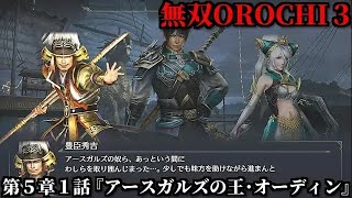 無双オロチ３ Part50 第５章１話『アースガルズの王・オーディン』連合軍vsオーディン軍【ゼウスとの死闘で力無き連合軍の撤退戦】