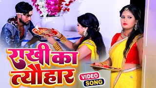 Rakhi Ka Tyohar - Raksha Bandhan Special Song | Pooja Yadav | Jukebox Video | राखी का त्यौहार