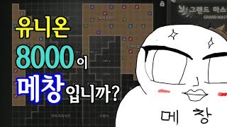 [김제국]메창토론. 과연 유니온 8000이 넘으면 메창인가?