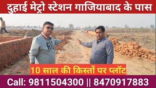 #प्लॉट्स #मकान जड़ से#दुहाई मेट्रो स्टेशन #गाजियाबाद#real estate#kistopermakandelhi #कॉल 9811504300