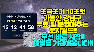 초극초기 10초컷가능한 강남구 무료 땅 분양해주는 토지월드!! 이건 우선 바로 시작하고 봅시다!! 강남의 땅입니다!