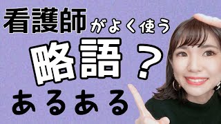 看護師略語あるある！仕事中みんな何使うー？