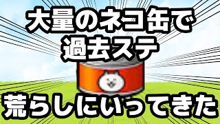 ネコ缶で過去ステ荒らしにいってきた【ネタ】【リクエスト】