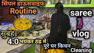 💕saree🥻vlog 💕सुबह4:0भयंकर ठंड में छुट्टी के दिन भी timeपर निपटाऐ घर के सारे कामअकेले बनाए कडी चावल