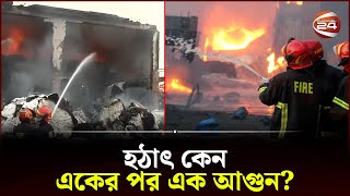 সীতাকুণ্ডের পর এবার আগুনে পুড়লো চট্টগ্রামের তুলার গুদাম | Chattogram | Chattogram Fire | Channel 24