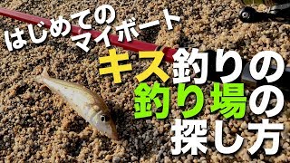 【号外】釣り場・ポイントの探し方＜キス釣り編＞