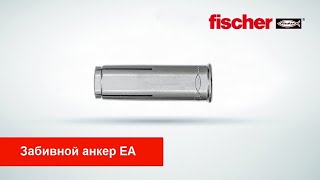 Забивной анкер EA (fischer hammerset anchor EA II)