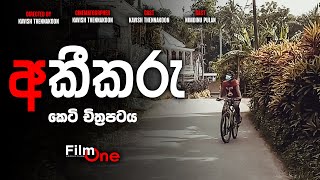 අකීකරු කෙටි චිත්‍රපටය | Akikaru Short Film | FilmOne Production