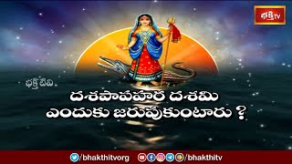 దశ పాప హర దశమి ఎందుకు జరుపుకుంటారు ? | Dasha Papa Hara Dashami | Dharma Sandehalu