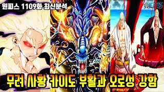 [원피스 1109화 분석]무려 사황 카이도 부활!? 알고보니 세계관 최강자급 오로성의 능력과 강함