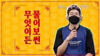 [썬더스] 무엇이든 물어보썬! -김현수 편-