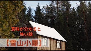 意味が分かると怖い話【雪山小屋】