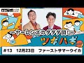 abcラジオ【ヤーレンズのダダダ団！】 13 2024年12月23日 　パートナー：ファーストサマーウイカ