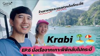 SEAYA - Vlog เที่ยวพีพีเสร็จ ต้องมาตะลุยกินที่กระบี่! ร้านเด็ดห้ามพลาด!