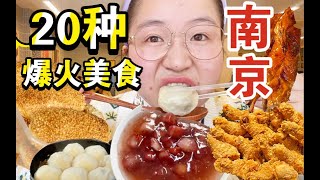 【不看血亏】南京五一旅游美食合集！20多种特色人气小吃！新街口⧸德基广场⧸茶南⧸莫愁湖⧸科巷好多好多！