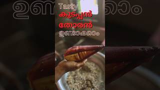 നാടൻ വാഴ കൂമ്പ് തോരൻ ഉണ്ടാക്കാം #foodvlog #cookingforfamily #foodfusion #malayalam #culinarycraft