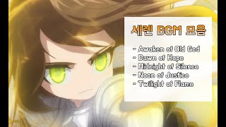 메이플스토리 세렌 신규 보스 BGM 모음