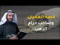 قصة الهميان العجيبة حزام الذهب من روائع قصص التاريخ د.طارق السويدان