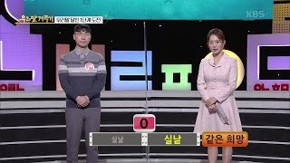 [우리말 겨루기] [우리말 달인 문제] 신재용 도전자의 명예 우리말 달인 도전! KBS 20201130 방송