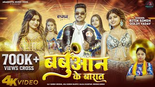 Video | बबुआन के बारात | #Ritik Singh | Babuaan Ke Barat | #Goldy Yadav | New Bhojpuri Song 2024