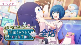 [プロセカ] 『頑張るあなたにBreak Time！』全话