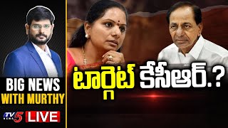 LIVE: టార్గెట్ కేసీఆర్? | Big News Debate with Murthy | Delhi Liquor Scam | KCR | Kavitha | TV5 News