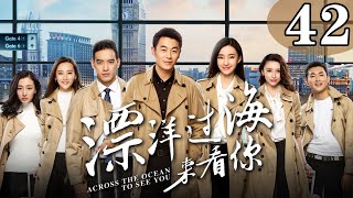 【都市情感剧】《漂洋过海来看你》42：暖男旅游体验师和女魔头上司化身欢喜冤家，打打闹闹，爆笑相爱（  《赖猫的狮子倒影》主演朱亚文 《美人心计》主演王丽坤  都市情感剧）💕TAG都市深夜