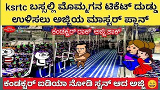 ksrtc ಬಸ್ಸಲ್ಲಿ ಮೊಮ್ಮಗನ ಟಿಕೆಟ್ ದುಡ್ಡು ಉಳಿಸಲು ಅಜ್ಜಿಯ ಸೂಪರ್ ಪ್ಲಾನ್🤔, ಆದ್ರೆ ಆಗಿದ್ದೇನು ನೋಡಿ 😄🤣 #sira