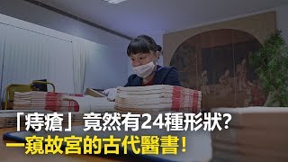 【究匠】「痔瘡」竟然有24種形狀？故宮的古代醫書好獵奇！