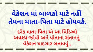 વેકેશન માં તમારા બાળકો શું કરશે ?