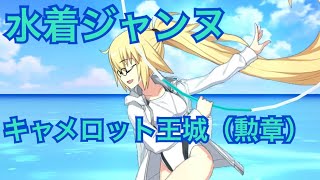 【FGO】キャメロット王城（勲章）　水着ジャンヌ３連射　Wキャストリアシステム