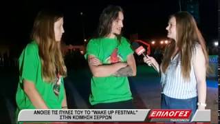 Άνοιξε τις πύλες του το Wake Up Festival στην Κοίμηση Σερρών