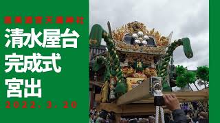 恵美酒宮天満神社　清水完成式宮出（令和４年３月２０日）