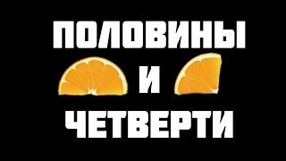 Четверть и половина